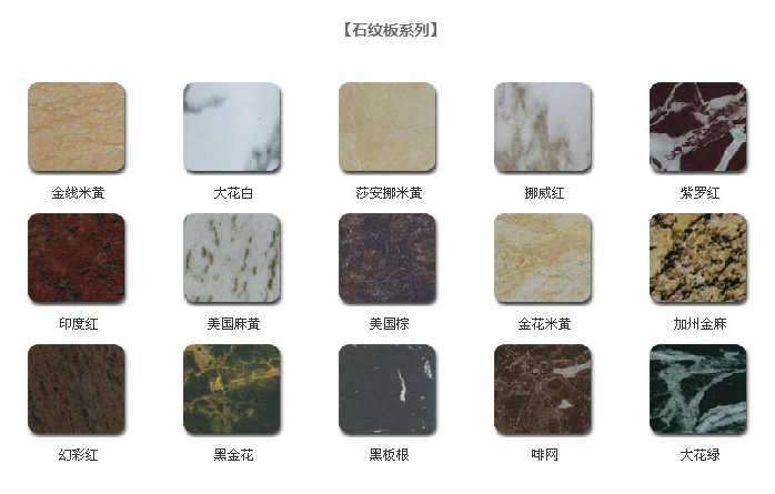 彩鋁板石紋板系列